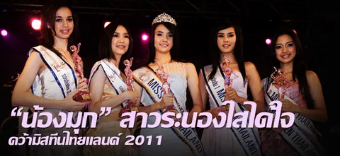 "น้องมุก" สาวระนองใสได้ใจ คว้ามิสทีนไทยแลนด์ 2011
