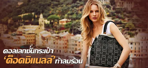 คอลเลกชั่นกระเป๋า 'ค็อคชิแนลล์' ท้าลมร้อน