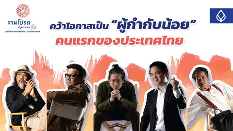 สร้างสรรค์ จานโปรด Episode ลับ กับ 5 ผู้กำกับภาพยนตร์ชื่อดัง