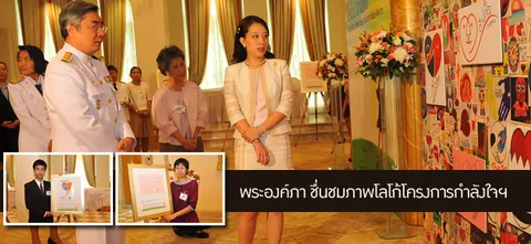 พระองค์ภา ชื่นชมภาพโลโก้โครงการกำลังใจฯ ผลงานผู้ต้องขังติดชมเชยด้วย
