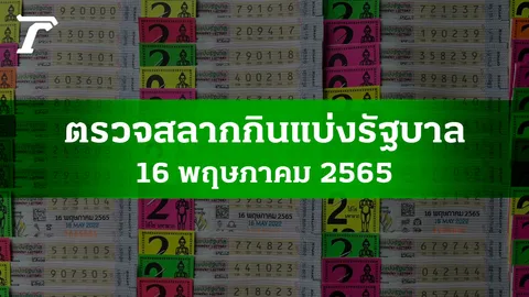 ตรวจหวย 16 พ.ค. 2565 ผลสลากกินแบ่งรัฐบาลงวดล่าสุด