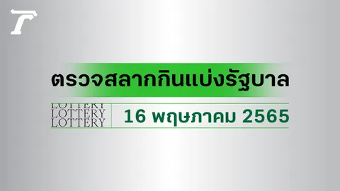 ตรวจหวย 16 พฤษภาคม 2565 ตรวจผลสลากกินแบ่งรัฐบาล หวย 16/5/65