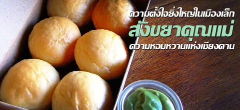 ความตั้งใจยิ่งใหญ่ในเมืองเล็กสังขยาคุณแม่ความหอมหวานแห่งเชียงคาน