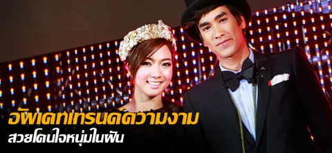 อัพเดทเทรนด์ความงาม สวยโดนใจหนุ่มในฝัน