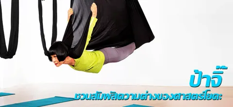 ป้าจิ๊ ชวนสัมผัสความต่างของศาสตร์โยคะ