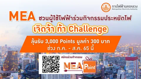 MEA ชวนผู้ใช้ไฟฟ้าร่วมกิจกรรมประหยัดไฟ “เจิดจ้าท้าChallenge” ลุ้นรับ 3,000 Points ช่วงก.ค-ส.ค. 65