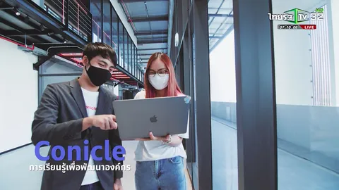 SME ต้องขยาย ตอน Conicle การเรียนรู้เพื่อพัฒนาองค์กร