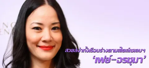 สวยสง่าทั้งเรือนร่างตามสไตล์เซเลบฯ 'เฟย์-อรชุมา'