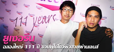 ยูเซอริน ฉลองใหญ่ 111 ปี ชวนผู้ใช้โชว์ผิวสวยผ่านเลนส์