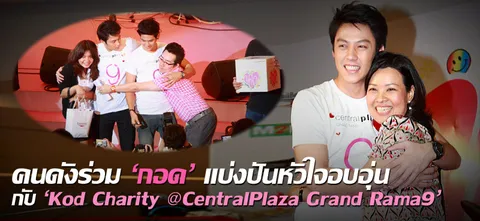 คนดังร่วม 'กอด' แบ่งปันหัวใจอบอุ่น กับ 'Kod Charity @CentralPlaza Grand Rama9'