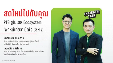 ก้าวสดใหม่ PTG ชูปั๊มน้ำมันมากสุดในไทย ยอดขายทะยานขึ้นอันดับสอง ด้วยกลยุทธ์ Co-Created Eco System