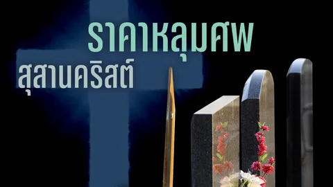 เปิดราคาหลุมศพ สุสานคริสต์ คนตายไม่ได้จ่าย คนเป็นจุกหนัก