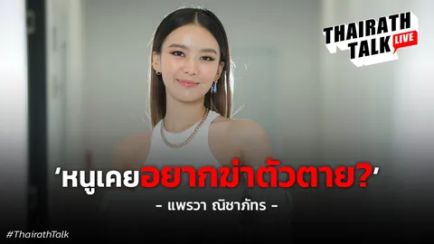 แพรวา ณิชาภัทร คลิปฉาว ไม่อยากเป็นนักแสดง ช่วงซึมเศร้า "หนูเคยคิดสั้น" 