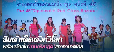 สินค้าเด็ดดังทั่วโลก พร้อมเลือกใน'งานภริยาทูต'สภากาชาดไทย