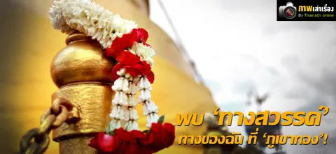 พบ 'ทางสวรรค์' ทางของฉัน ที่ 'ภูเขาทอง'!