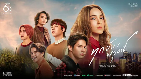 พร้อมส่งมอบความสุข