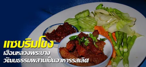 แซบริมโขง เฮือนหลวงพระบาง วัฒนธรรมผสานเป็นอาหารรสเลิศ