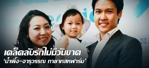 เคล็ดลับรักไม่มีวันขาด 'น้ำผึ้ง-จารุวรรณ ทายาทสหฟาร์ม'