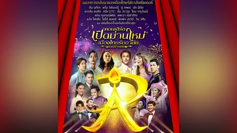 “กัน-แก้ม-โดม-ตั้ม” แก๊ง 4 โพดำ เตรียมขึ้นคอนเสิร์ต “เปิดม่านใหม่ เมืองไทยรัชดาลัย”
