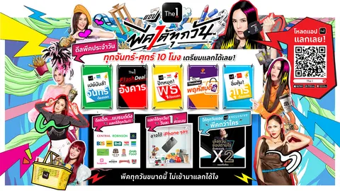 แอป The 1 พีคได้ทุกวัน! ยกขบวนดีลพีคสุดปังตลอดปี สมาชิกแลกคะแนนสุดคุ้ม