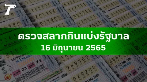 ตรวจหวย 16 มิ.ย. 2565 ผลสลากกินแบ่งรัฐบาลงวดล่าสุด