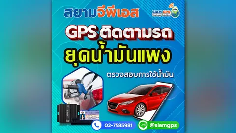 จับโจรขโมยน้ำมัน ยุคน้ำมันแพง สยามจีพีเอส ติด GPS วัดน้ำมันดิจิตอล อนาล็อก ติดตามรถ แบบ Real time