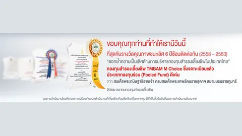 TMBAM Eastspring คว้ารางวัลคุณภาพ 6 ปีซ้อนตอกย้ำความเป็นเลิศด้านการบริหารกองทุนสำรองเลี้ยงชีพในไทย