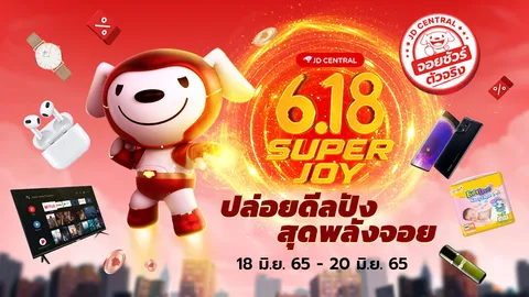 JD CENTRAL ปล่อยพลังช้อปซูเปอร์คุ้มรับกลางปี เปิดตัว "6.18 SUPER JOY" พร้อมดีลส่วนลดสูงสุด 90%