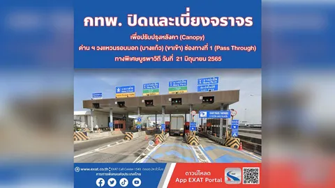 กทพ. แจ้งเบี่ยงการจราจร ด่านฯ วงแหวนรอบนอก (บางแก้ว)(ขาเข้า) ทางพิเศษบูรพาวิถี