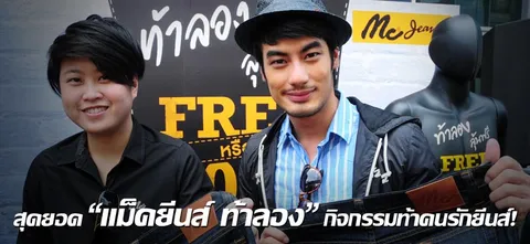 สุดยอด "แม็คยีนส์ ท้าลอง" กิจกรรมท้าคนรักยีนส์!