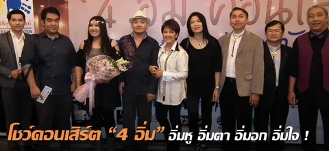 โชว์คอนเสิร์ต “4 อิ่ม” อิ่มหู อิ่มตา อิ่มอก อิ่มใจ! 