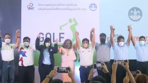 กกท. จัดโครงการศูนย์บ่มเพาะนักกีฬากอล์ฟชั้นเลิศ ที่สนามกีฬาเมืองหลักภาคใต้ จ.สงขลา