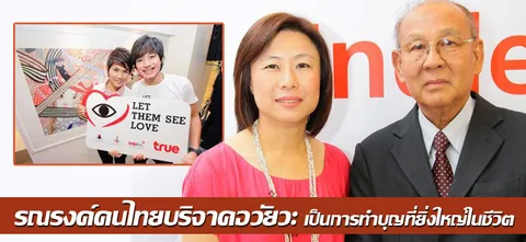 รณรงค์คนไทยบริจาคอวัยวะ เป็นการทำบุญที่ยิ่งใหญ่ในชีวิต