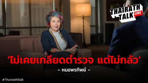 หมอพรทิพย์ เจาะลึกชีวิตครอบครัว เสน่ห์การผ่าศพ ทำไมถูกมองเป็นศัตรูตำรวจ 