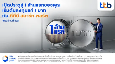 ทีเอ็มบีธนชาต เผย "ทีทีบี สมาร์ท พอร์ต" พอร์ตโตกว่า 130% เดินหน้าลุยแคมเปญใหม่ "เงินต้องทำเงิน"