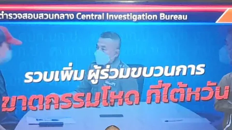 ได้ตัวแล้ว "สามารถ" ร่วมมือสันติฆ่า 2 ผัวเมียไต้หวัน มอบตัวที่เชียงราย