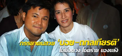 ภรรยาคนสวย'บอย-ถกลเกียรติ'ไม่เชื่อดวง โชคร้าย ของขลัง