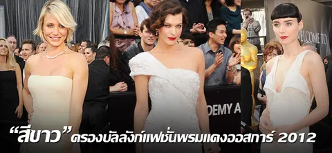 "สีขาว" ครองบัลลังก์แฟชั่นพรมแดงออสการ์ 2012 นิยามใหม่ ของ ความโมเดิร์น...โก้หรู...ซุปเปอร์เซ็กซี่