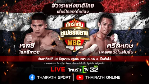 ชมมวยสดที่นี่ "ศรีสะเกษ" VS "เจสซี" มวยชิงแชมป์โลก WBC รุ่นซุปเปอร์ฟลายเวต 115 ปอนด์