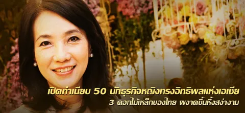 เปิดทำเนียบ 50 นักธุรกิจหญิงทรงอิทธิพลแห่งเอเชีย 3 ดอกไม้เหล็กของไทย ผงาดขึ้นหิ้งสง่างาม