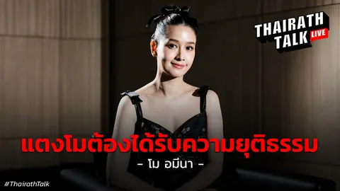 โม อมีนา ชีวิตในกรอบ โดนขอซื้อขนลับ ฝันถึงแตงโม รับคุยกับบังแจ็คจริง!