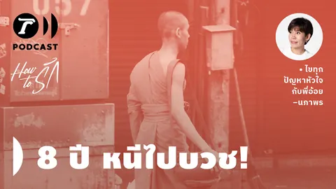 How to รัก กับพี่อ้อย นภาพร EP.111 : 8 ปี หนีไปบวช!