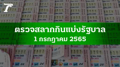 ตรวจหวย 1 ก.ค. 2565 ผลสลากกินแบ่งรัฐบาลงวดล่าสุด