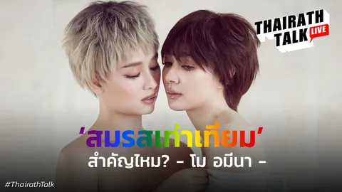 เผ็ช! โม อมีนา เห็นต่าง พ.ร.บ.สมรสเท่าเทียม "แต่งงานก็แค่อีเวนต์"