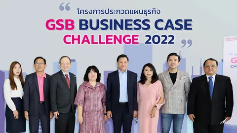 ธนาคารออมสิน เชิญชวนนิสิต นักศึกษา ประกวดโมเดลธุรกิจ “GSB Business Case Challenge 2022”