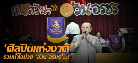 'ศิลปินแห่งชาติ' รวมน้ำใจช่วย 'อ้วน อรชร'...!