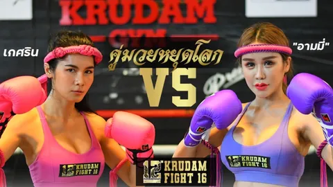 มวยคู่หยุดโลก 9 ก.ค. เผยคิวชก "แน๊ต เกศริน" ดวล "อามมี่ แม็กซิม" Krudam fight