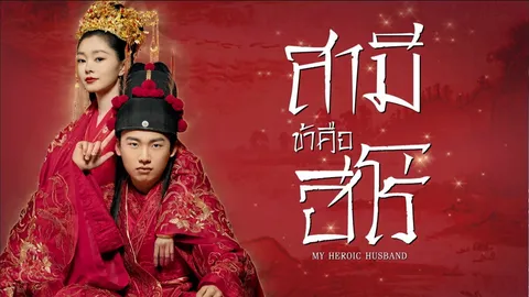 ช่อง 7HD ส่งซีรีส์จีน แนวคอมเมดี้ โรแมนติก แฟนตาซี “สามีข้าคือฮีโร่” ลงจอ