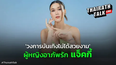 แจ็คกี้ ชาเคอลีน "วงการบันเทิงไม่ได้สวยงาม" โดนเหยียด หลงเกรท อาภัพรัก