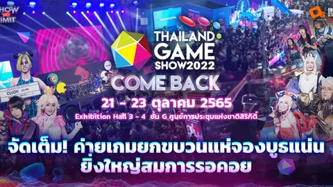 สมการรอคอย ค่ายเกมไทย-เทศ ยกขบวนแห่จองบูธแน่น "Thailand Game Show"